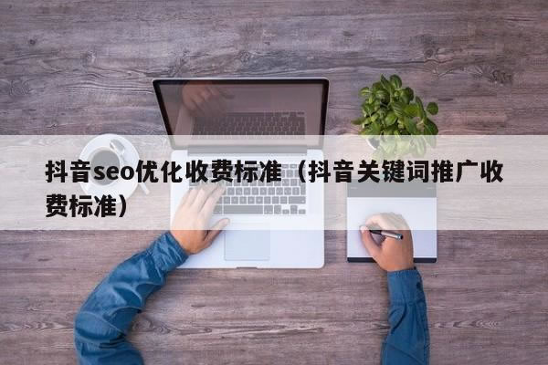 抖音seo费用,抖音推广收费